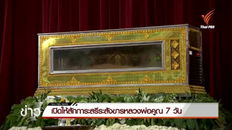 ต้นแบบของผู้ให้ "หลวงพ่อคูณ" บริจาคร่างเป็นอาจารย์ใหญ่