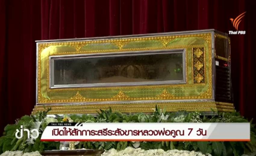 ต้นแบบของผู้ให้ "หลวงพ่อคูณ" บริจาคร่างเป็นอาจารย์ใหญ่