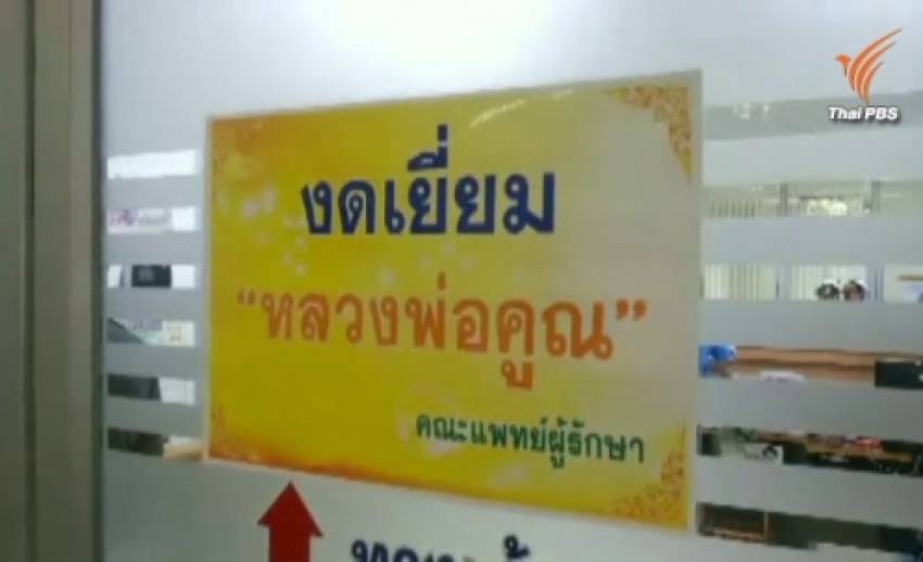 ประกาศฉบับที่ 2 รพ.มหาราชนครราชสีมา "หลวงพ่อคูณ" สัญญาณชีพไม่คงที่-ไตหยุดทำงาน