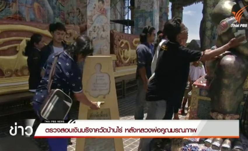 ตรวจสอบเงินบริจาควัดบ้านไร่หลังหลวงพ่อคูณมรณภาพ