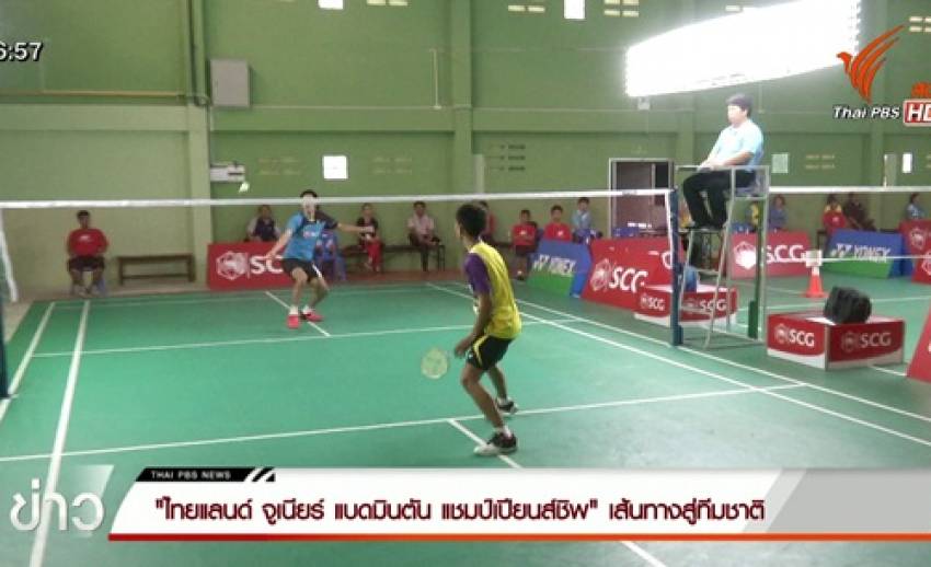 "ไทยแลนด์ จูเนียร์ แบดมินตัน แชมป์เปียนส์ชิพ" เส้นทางสู่ทีมชาติ