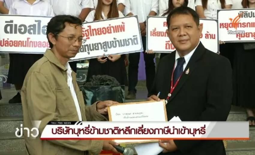 บริษัทบุหรี่ข้ามชาติหลีกเลี่ยงภาษีนำเข้าบุหรี่