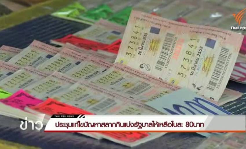 จับตา รองแม่ทัพภาคที่ 1-กรรมการสลากฯ ประชุมเข้ม คาดหารือ 3 แนวทางแก้ล็อตเตอรี่แพง