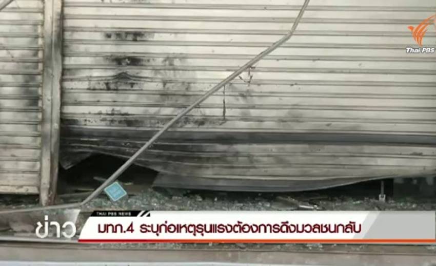 มทภ.4 ระบุ ผู้ก่อความไม่สงบก่อเหตุรุนแรงเพื่อดึงมวลชนกลับ