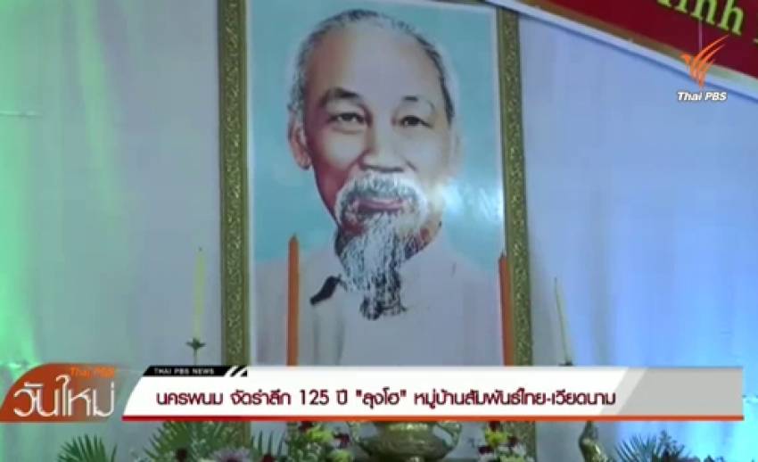 จ.นครพนม จัดรำลึก 125 ปี "ลุงโฮ" หมู่บ้านสัมพันธ์ไทย-เวียดนาม