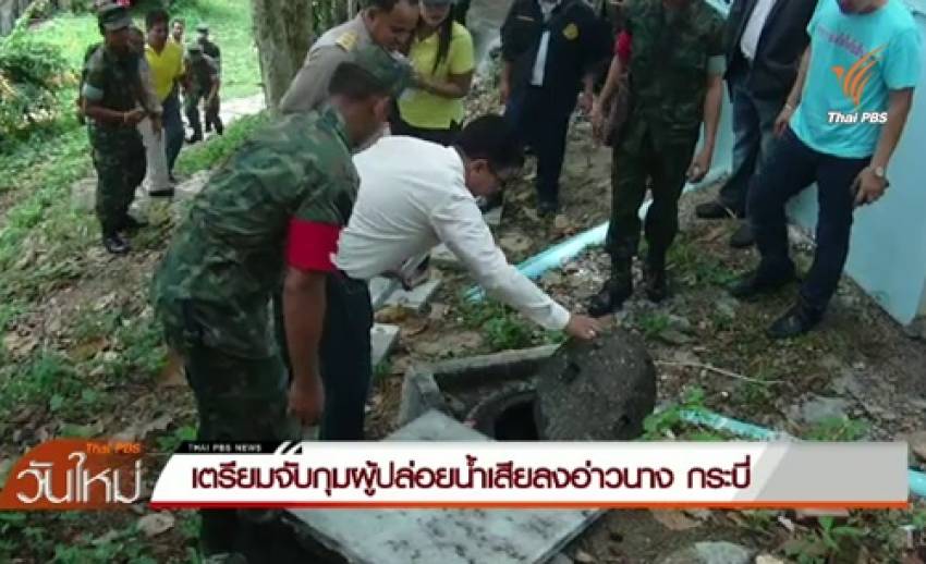 เตรียมจับกุมผู้ประกอบการปล่อยน้ำเสียลงอ่าวนาง จ.กระบี่