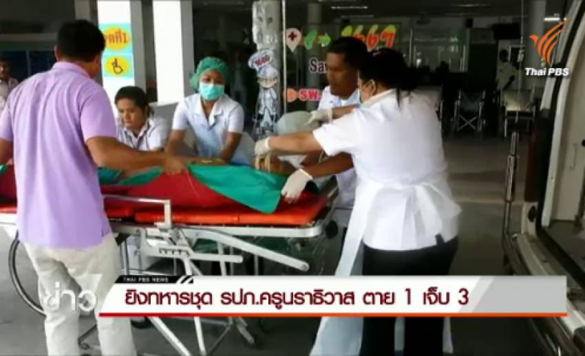 เกิดเหตุยิงทหารชุด รปภ.ครูนราธิวาส เสียชีวิต 1 บาดเจ็บ 3