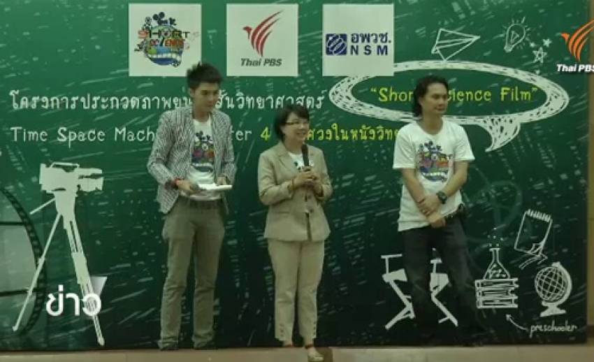 อพวช.จับมือไทยพีบีเอส ชวนทำหนังสั้นวิทยาศาสตร์ “4 สิ่งพิศวงในหนังวิทยาศาตร์”