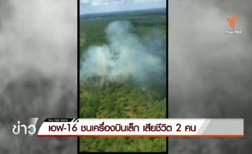 เครื่องบินรบสหรัฐฯชนเครื่องบินเล็ก เสียชีวิต 2 คน