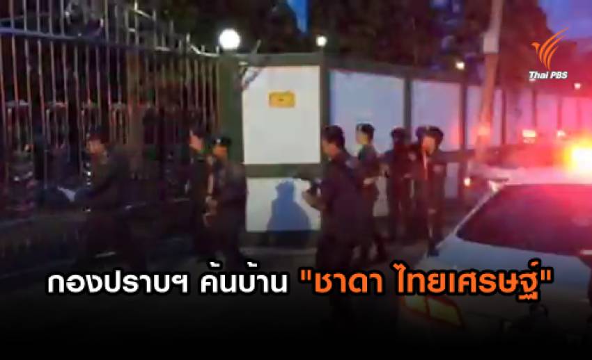 กองปราบฯ ค้นบ้าน "ชาดา ไทยเศรษฐ์" อดีต ส.ส.อุทัยธานี โยงคดียิง ผกก.ไทรงาม