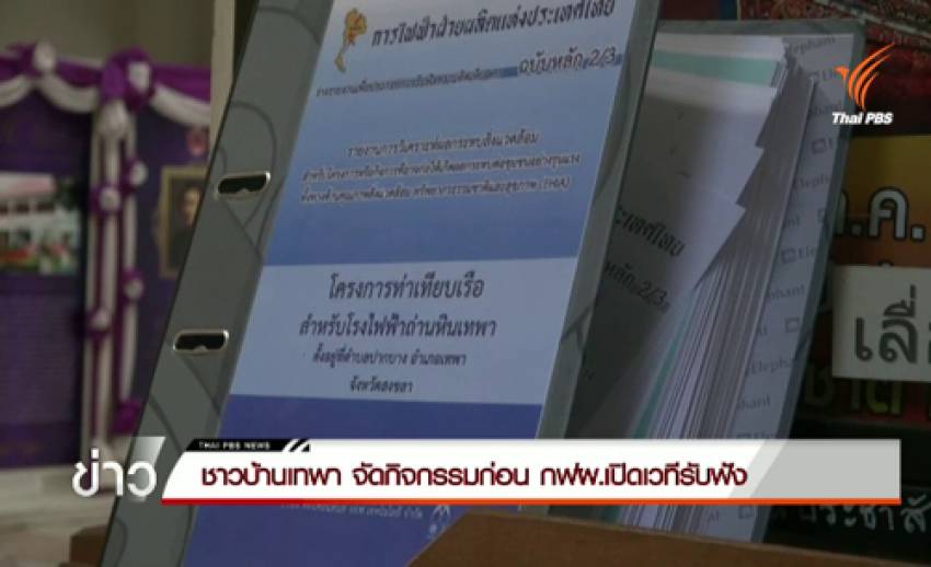 ชาวบ้านสงขลา-ปัตตานี จัดกิจกรรมก่อน กฟผ. เปิดเวทีฟังความเห็นสร้างโรงไฟฟ้าเทพา