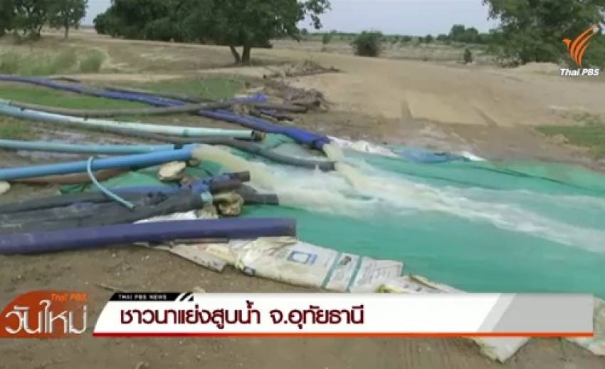 เกษตรกร 2 อำเภอใน จ.อุทัยธานี แย่งสูบน้ำจากแก้มลิง