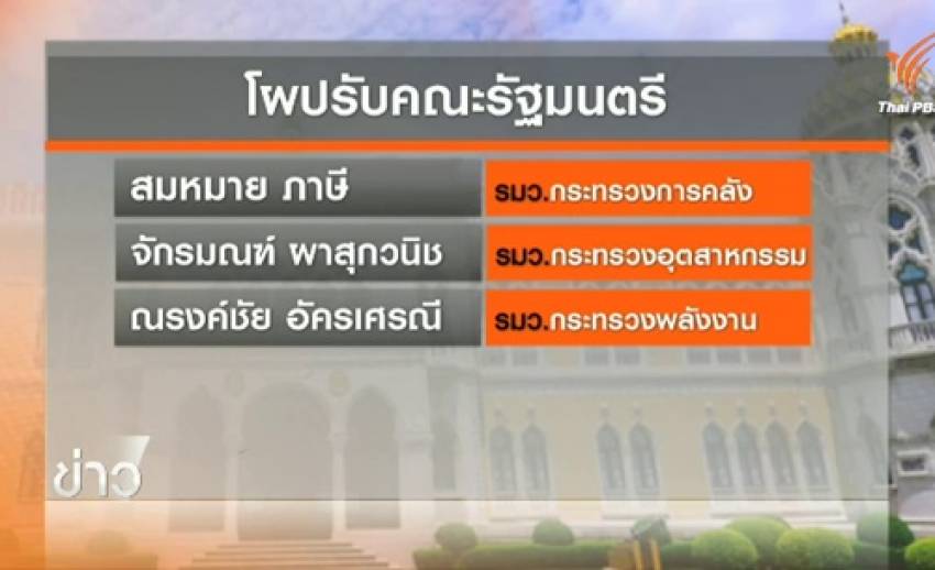 คาดนายกฯ ปรับครม.ปลายเดือน ก.ค. พบรายชื่อ 5 รัฐมนตรี คลัง-พลังงาน-เกษตร-อุตสาหกรรม-ไอซีที ถูกโยก