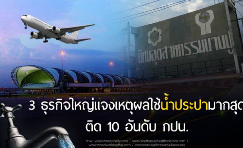 3 ธุรกิจใหญ่แจงเหตุผลใช้น้ำประปามากสุดติด 10 อันดับ กปน.