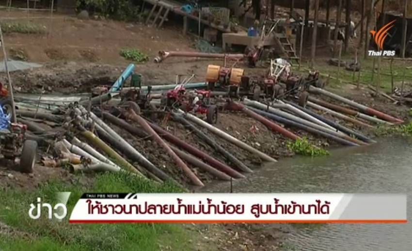 ให้ชาวนาปลายแม่น้ำน้อย จ.พระนครศรีอยุธยา สูบน้ำเข้านาได้