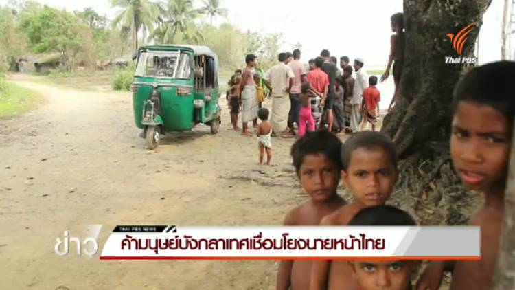 ความจริงจากบังกลาเทศ ตอนที่ 1 : ค้ามนุษย์บังกลาเทศเชื่อมโยงนายหน้าไทย
