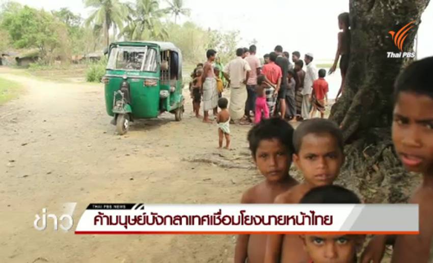 ความจริงจากบังกลาเทศ ตอนที่ 1 : ค้ามนุษย์บังกลาเทศเชื่อมโยงนายหน้าไทย