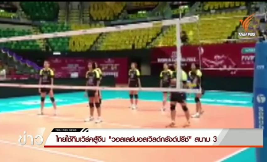 ไทยใช้ทีมเวิร์คสู้จีน ศึกวอลเลย์บอลเวิลด์ กรังด์ปรีซ์ สนาม 3