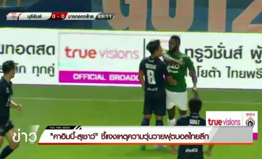 "คาอิมบี้-สุเชาว์" ชี้แจงเหตุวุ่นวายเกม"บุรีรัมย์-บีจี"