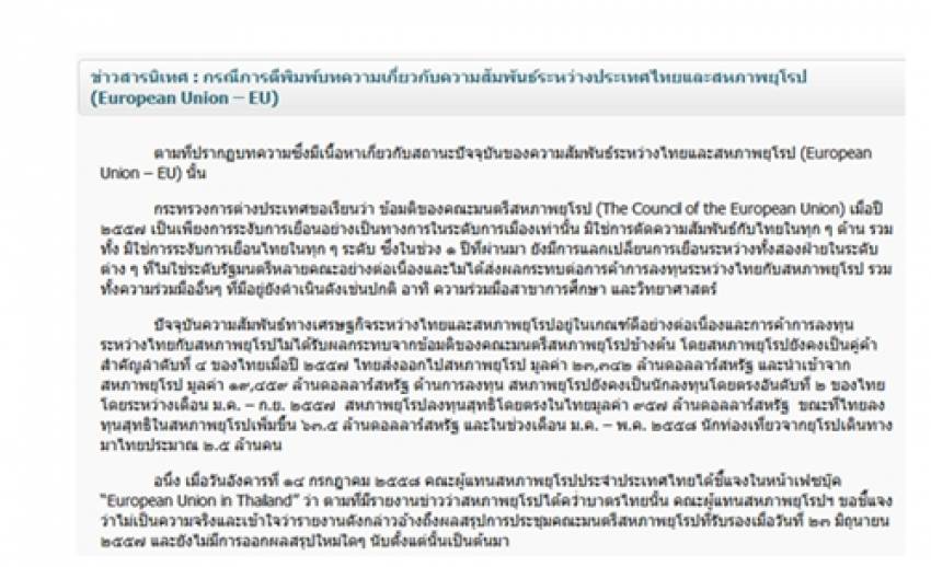 กต.แจงข่าวอียูคว่ำบาตรไทยไม่เป็นความจริง การค้า-การลงทุนราบรื่น