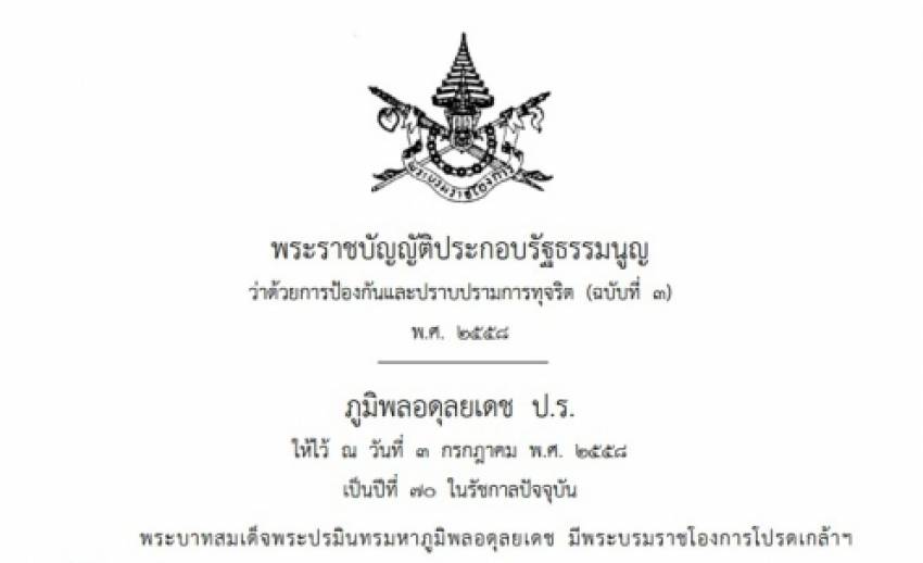 ราชกิจจานุเบกษาประกาศก.ม.ปราบทุจริตฯ เพิ่มโทษขรก.รับสินบนโทษถึงขั้นประหารชีวิต