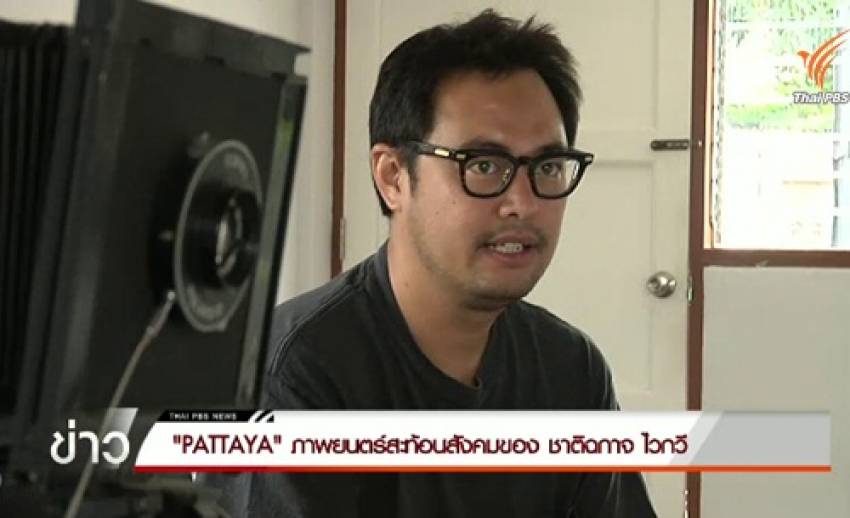 "PATTAYA" ภาพยนตร์สะท้อนสังคมของ "ชาติฉกาจ ไวกวี"
