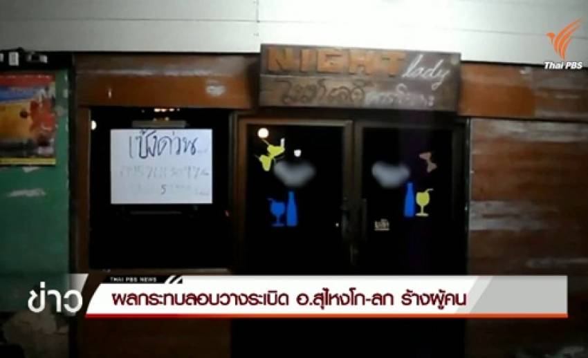 สุไหงโก-ลก ร้างผู้คนหลังเกิดเหตุลอบวางระเบิด ร้านอาหาร-คาราโอเกะประกาศเซ้งกิจการ