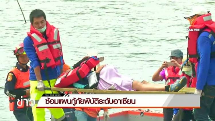 ซ้อมแผนกู้ภัยพิบัติอาเซียน