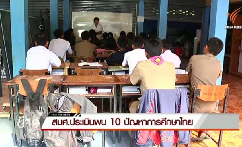 สมศ.เผยผลประเมินการศึกษาไทย 5 ปีล่าสุดไร้คุณภาพ เหตุครูไม่พอ-คุณภาพต่ำ