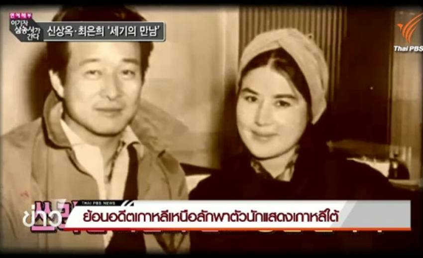 ย้อนอดีตดาราดัง “ชอยอินฮี” และผู้กำกับ “ชินซังโอก” คู่สามีภรรยาถูกลักพาตัวโดยผู้นำเกาหลีเหนือ 
