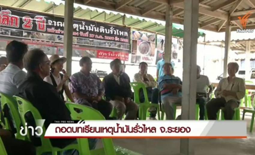 ส.ประมงพื้นบ้านฯ จัดเวทีถอดบทเรียน 2 ปีน้ำมันดิบรั่วไหลใกล้ชายฝั่งระยอง