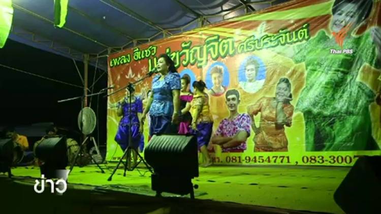 เศรษฐกิจกระทบคนเพลงพื้นบ้านขาดแคลนงาน
