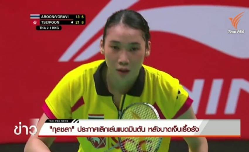 "กุลชลา" ประกาศเลิกเล่นแบดมินตัน เหตุบาดเจ็บเรื้อรัง