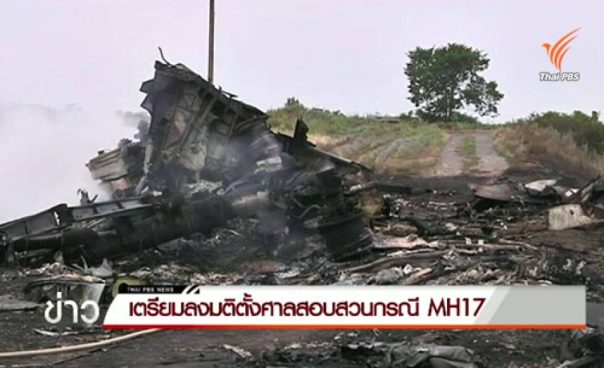 คณะมนตรีความมั่นคง UN เตรียมลงมติตั้งศาลพิเศษสอบยิง MH17ตก