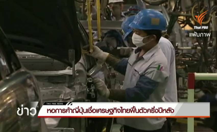 หอการค้าญี่ปุ่นเชื่อครึ่งปีหลังเศรษฐกิจไทยฟื้นหลังรัฐเบิกจ่ายงบอัดฉีด
