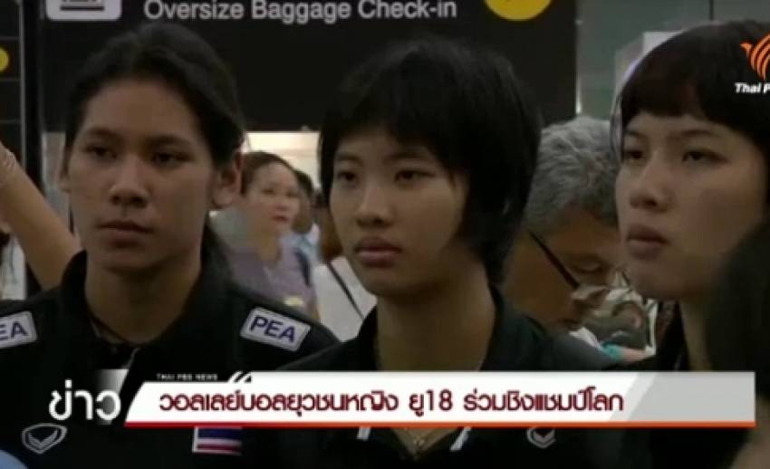 ธนศักดิ์ตั้งธง พาวอลเลย์ฯ ยุวชนหญิงไทยชิงแชมป์โลกเข้ารอบ 8 ทีมสุดท้าย
