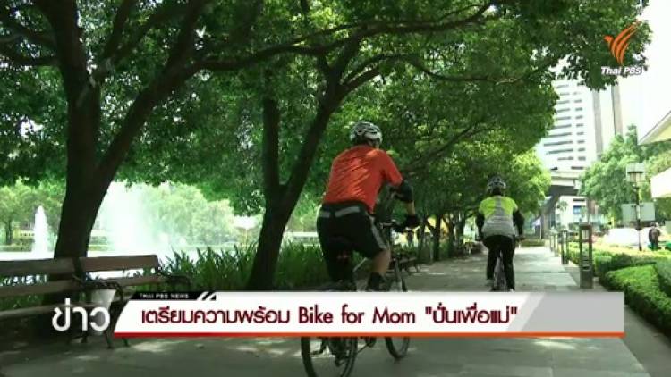 เตรียมความพร้อม Bike for Mom ปั่นเพื่อแม่