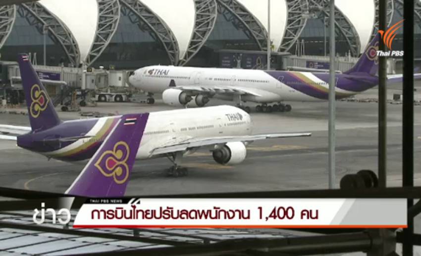 "การบินไทย" แจงปรับลดพนักงาน 1,400 คน เป็นไปตามความสมัครใจ-ฟื้นกิจการแก้ขาดทุน