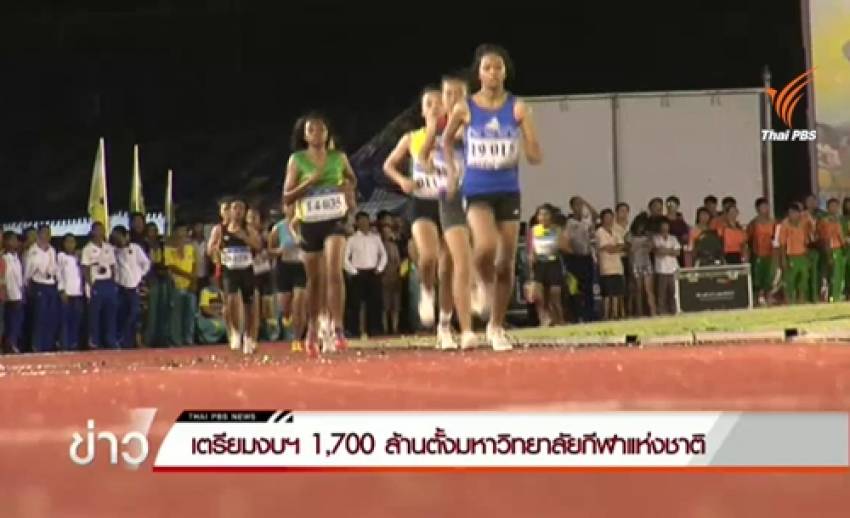 เตรียมงบฯ 1,700 ล้านตั้งมหาวิทยาลัยกีฬาแห่งชาติ