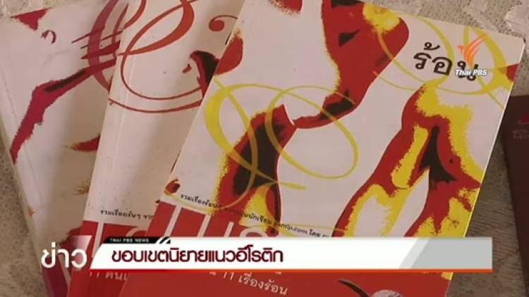 ขอบเขตนิยายอีโรติก