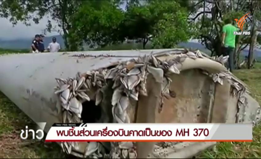 พบชิ้นส่วนเครื่องบินคาดเป็นของเที่ยวบิน MH 370 เกยหาดที่เกาะในมหาสมุทรอินเดีย