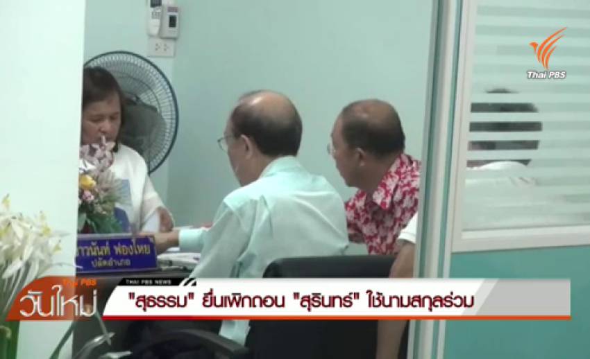 "สุธรรม" ยื่นเพิกถอน "สุรินทร์" ใช้นามสกุลร่วม "โตทับเที่ยง"