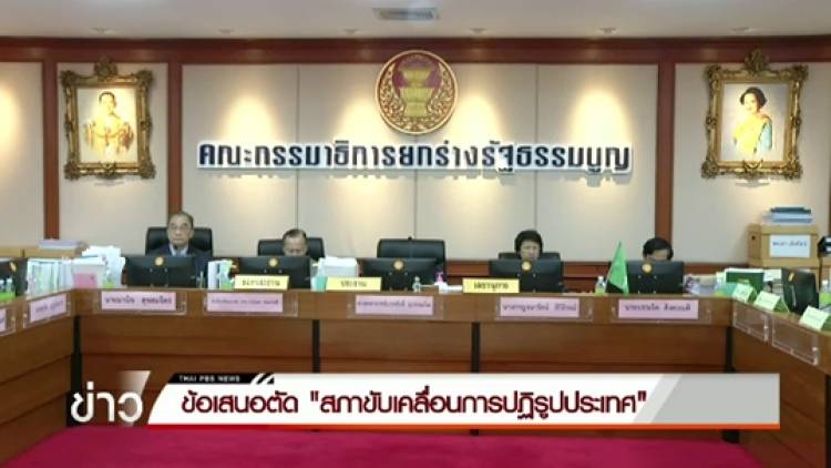 ข้อเสนอตัด "สภาขับเคลื่อนการปฏิรูปประเทศ"