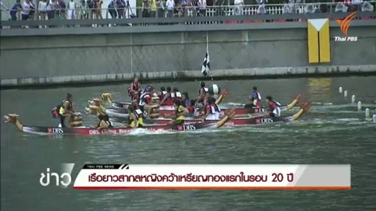 เรือยาวสากลหญิงคว้าเหรียญทองแรกในรอบ 20 ปี