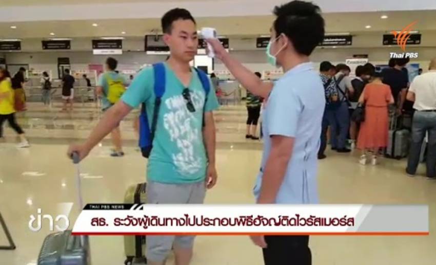 สธ.เฝ้าระวังผู้เดินทางไปประกอบพิธีฮัจญ์ติดไวรัสเมอร์ส
