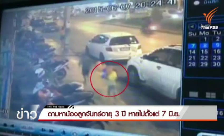 ตามหาน้องลูกจันทร์อายุ 3 ปี หายไปตั้งแต่ 7 มิ.ย.
