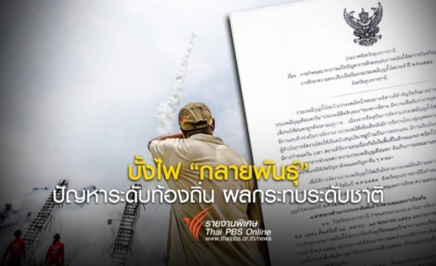 บั้งไฟ “กลายพันธุ์” ปัญหาระดับท้องถิ่น ผลกระทบระดับชาติ