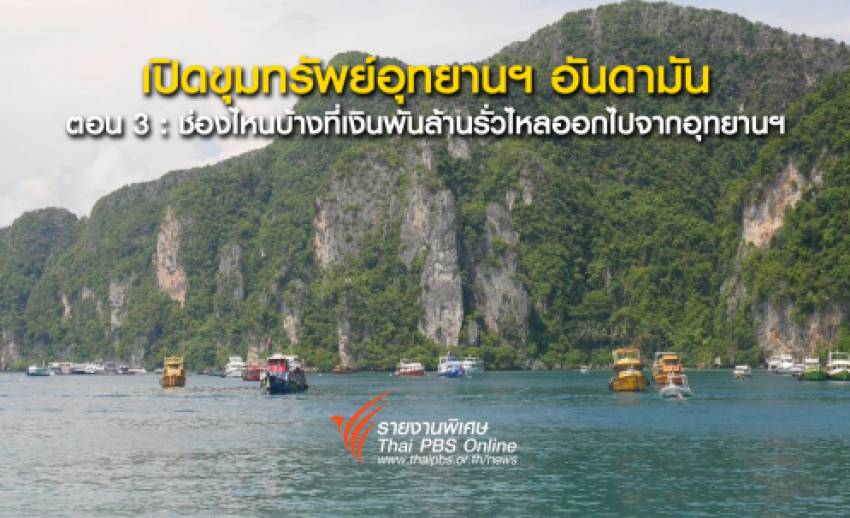 เปิดขุมทรัพย์อุทยานฯอันดามัน ตอน 3 : ช่องไหนบ้างที่เงินพันล้านรั่วไหลออกไปจากอุทยานฯ