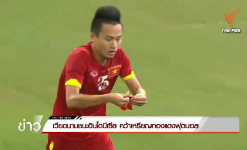 "เวียดนาม" ชนะ "อินโดนีเซีย" 5-0 คว้าเหรียญทองแดงฟุตบอล