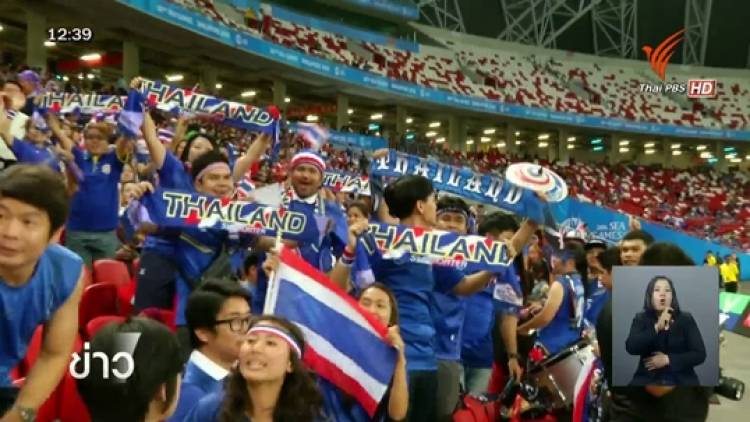 กองเชียร์ไทยเกาะติดขอบสนามให้กำลังใจนักฟุตบอลไทย